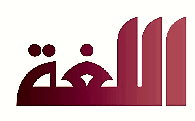 اللغة